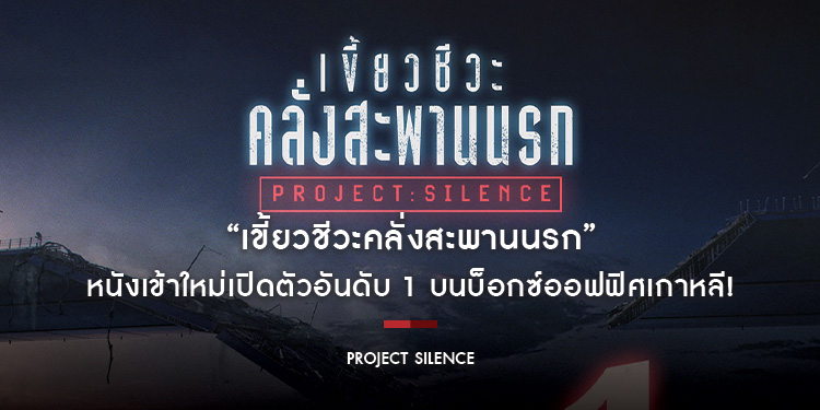 “Project Silence เขี้ยวชีวะคลั่งสะพานนรก” หนังเข้าใหม่เปิดตัวอันดับ 1 บนบ็อกซ์ออฟฟิศเกาหลี! ผลงานฟอร์มยักษ์จากผู้สร้าง Along with the Gods